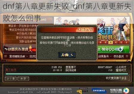 dnf第八章更新失败_dnf第八章更新失败怎么回事