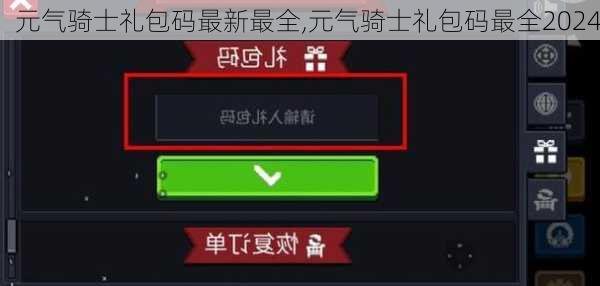 元气骑士礼包码最新最全,元气骑士礼包码最全2024