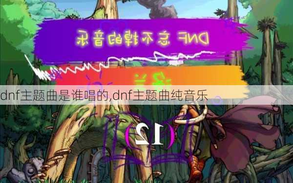 dnf主题曲是谁唱的,dnf主题曲纯音乐