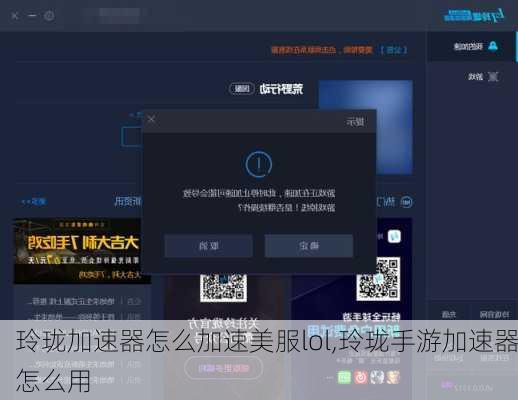 玲珑加速器怎么加速美服lol,玲珑手游加速器怎么用