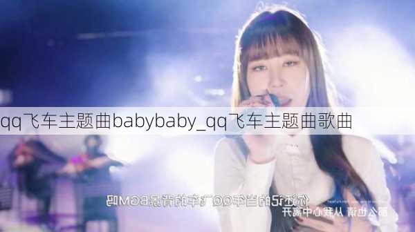 qq飞车主题曲babybaby_qq飞车主题曲歌曲