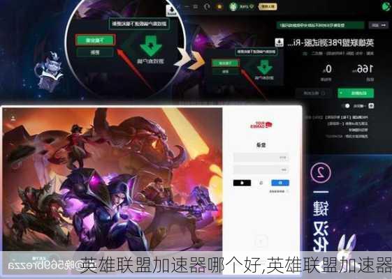 英雄联盟加速器哪个好,英雄联盟加速器