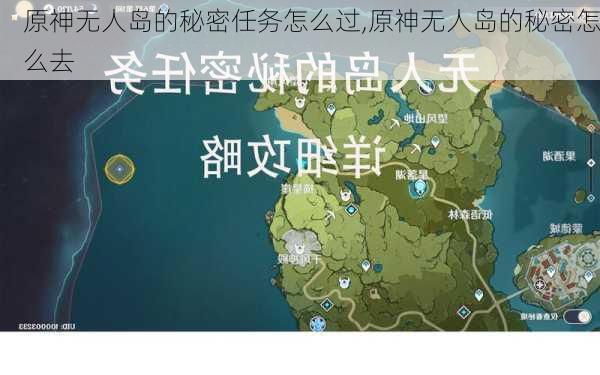 原神无人岛的秘密任务怎么过,原神无人岛的秘密怎么去