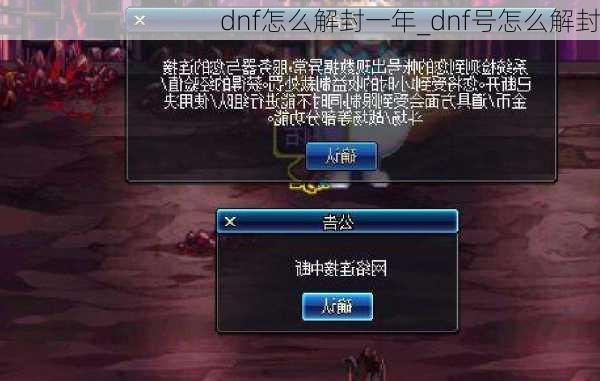 dnf怎么解封一年_dnf号怎么解封