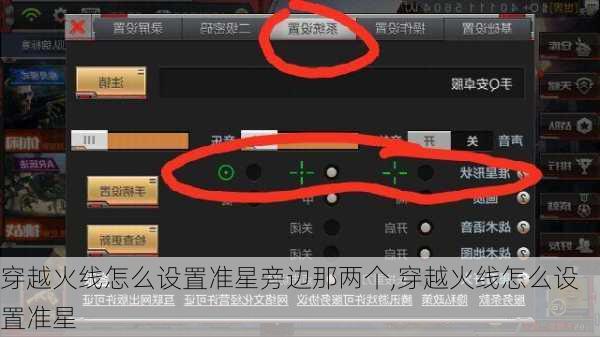 穿越火线怎么设置准星旁边那两个,穿越火线怎么设置准星