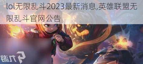 lol无限乱斗2023最新消息,英雄联盟无限乱斗官网公告