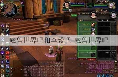 魔兽世界吧和李毅吧_魔兽世界吧