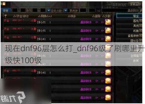 现在dnf96层怎么打_dnf96级了刷哪里升级快100级