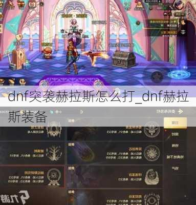 dnf突袭赫拉斯怎么打_dnf赫拉斯装备