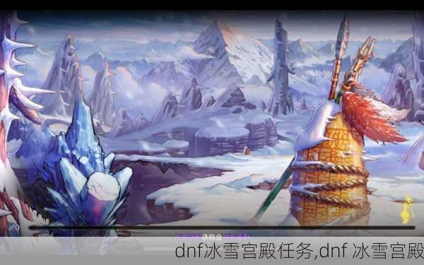 dnf冰雪宫殿任务,dnf 冰雪宫殿