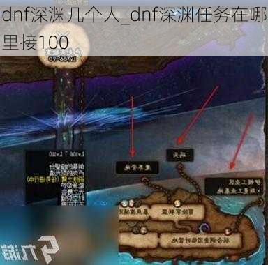 dnf深渊几个人_dnf深渊任务在哪里接100