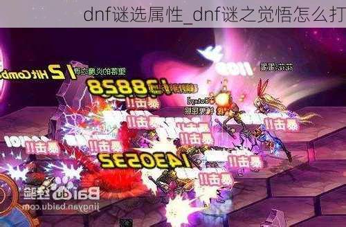 dnf谜选属性_dnf谜之觉悟怎么打