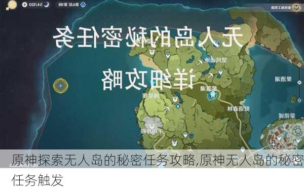 原神探索无人岛的秘密任务攻略,原神无人岛的秘密任务触发