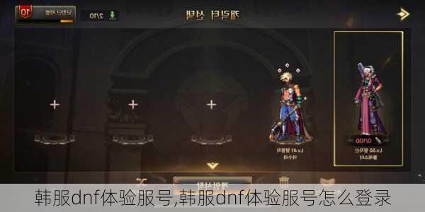 韩服dnf体验服号,韩服dnf体验服号怎么登录