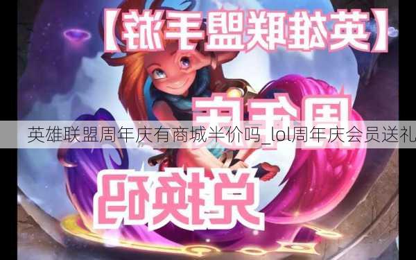 英雄联盟周年庆有商城半价吗_lol周年庆会员送礼