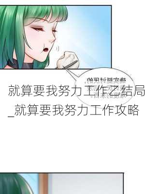 就算要我努力工作乙结局_就算要我努力工作攻略