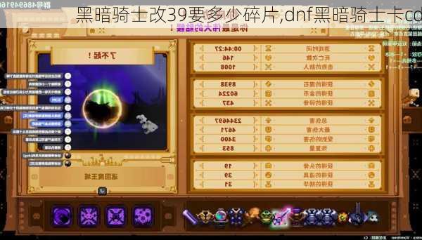 黑暗骑士改39要多少碎片,dnf黑暗骑士卡cd