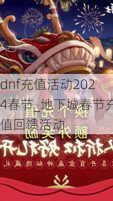 dnf充值活动2024春节_地下城春节充值回馈活动