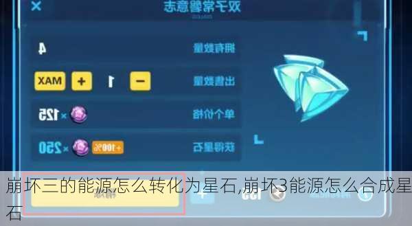 崩坏三的能源怎么转化为星石,崩坏3能源怎么合成星石