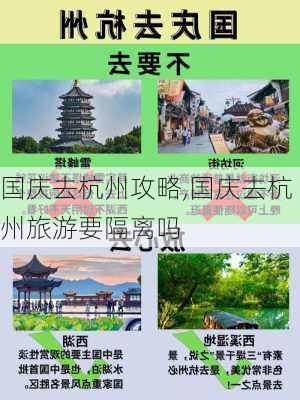 国庆去杭州攻略,国庆去杭州旅游要隔离吗