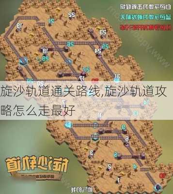 旋沙轨道通关路线,旋沙轨道攻略怎么走最好