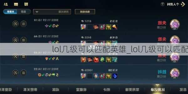 lol几级可以匹配英雄_lol几级可以匹配