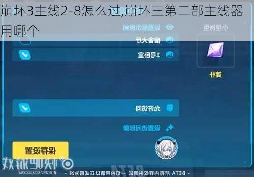 崩坏3主线2-8怎么过,崩坏三第二部主线器用哪个