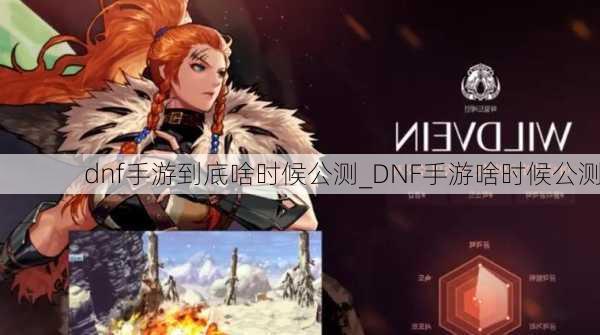 dnf手游到底啥时候公测_DNF手游啥时候公测