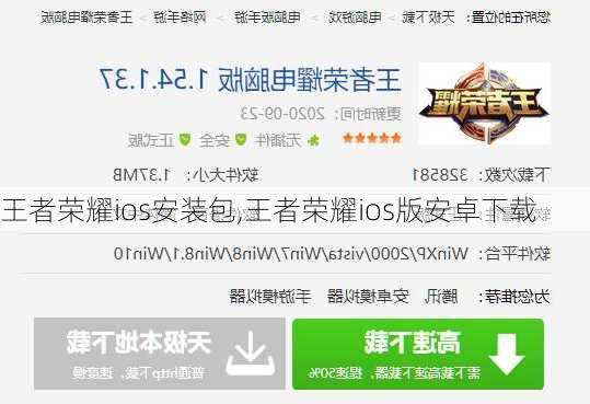 王者荣耀ios安装包,王者荣耀ios版安卓下载