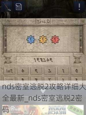 nds密室逃脱2攻略详细大全最新_nds密室逃脱2密码