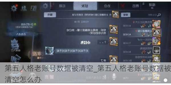 第五人格老账号数据被清空_第五人格老账号数据被清空怎么办