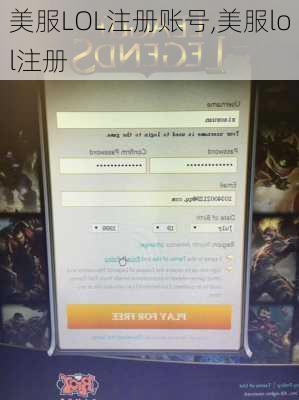 美服LOL注册账号,美服lol注册