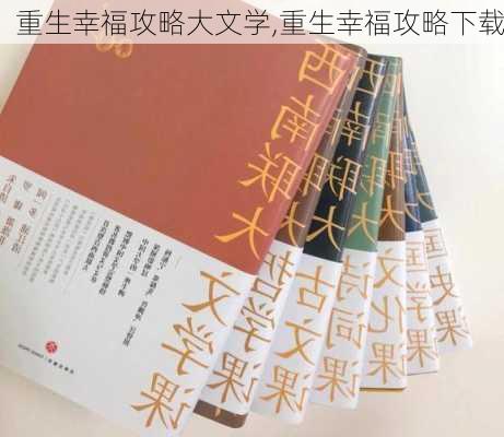 重生幸福攻略大文学,重生幸福攻略下载