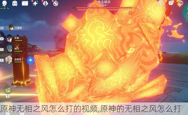 原神无相之风怎么打的视频,原神的无相之风怎么打