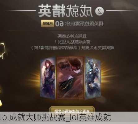 lol成就大师挑战赛_lol英雄成就