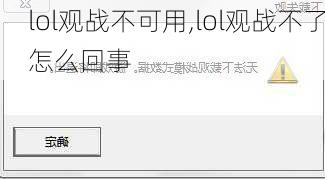 lol观战不可用,lol观战不了怎么回事