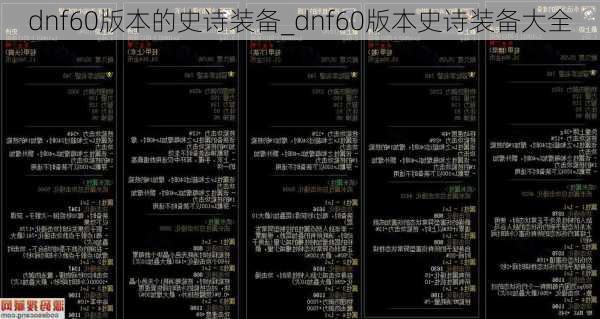 dnf60版本的史诗装备_dnf60版本史诗装备大全