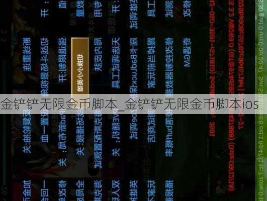 金铲铲无限金币脚本_金铲铲无限金币脚本ios