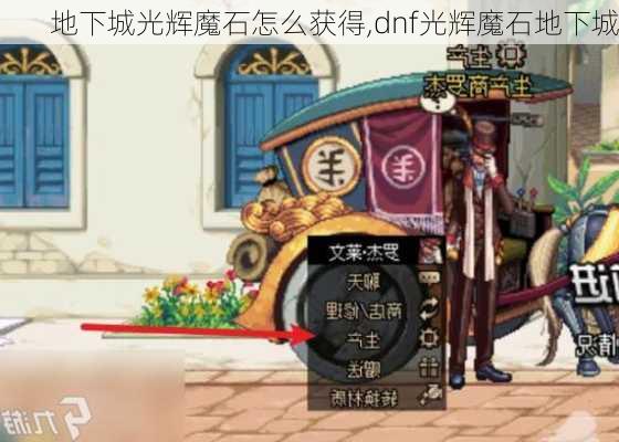 地下城光辉魔石怎么获得,dnf光辉魔石地下城