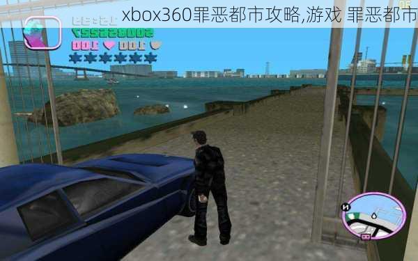 xbox360罪恶都市攻略,游戏 罪恶都市