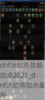 dnf冰结师技能加点2021_dnf冰结师加点最新