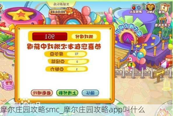 摩尔庄园攻略smc_摩尔庄园攻略app叫什么