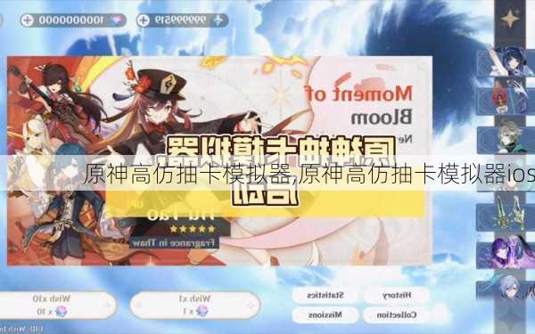 原神高仿抽卡模拟器,原神高仿抽卡模拟器ios