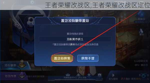 王者荣耀改战区,王者荣耀改战区定位
