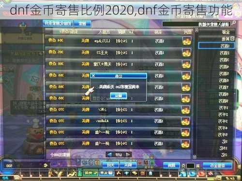 dnf金币寄售比例2020,dnf金币寄售功能