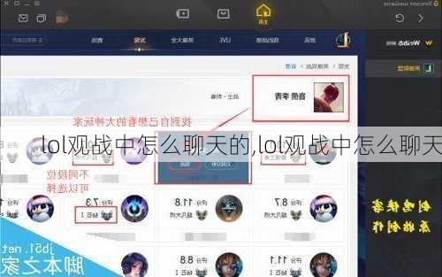 lol观战中怎么聊天的,lol观战中怎么聊天