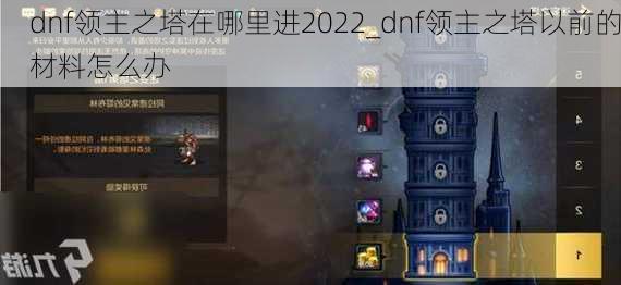 dnf领主之塔在哪里进2022_dnf领主之塔以前的材料怎么办