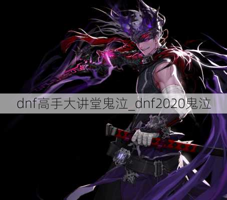 dnf高手大讲堂鬼泣_dnf2020鬼泣