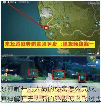 原神解开无人岛的秘密怎么完成,原神解开无人岛的秘密怎么飞过去