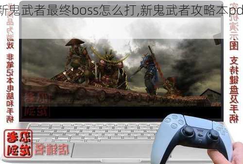 新鬼武者最终boss怎么打,新鬼武者攻略本pdf